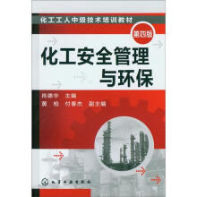 化工安全管理与环保（第4版）