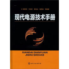 现代电源技术手册