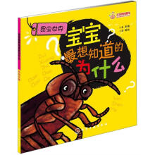 宝宝最想知道的为什么:昆虫世界