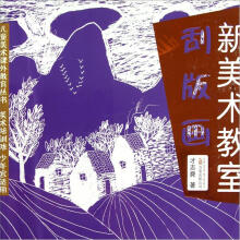 儿童美术课外教育丛书·新美术教室：刮版画（美术培训班少年宫适用）