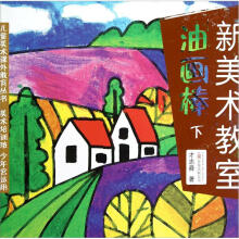 儿童美术课外教育丛书·新美术教室：油画棒下（美术培训班少年宫适用）