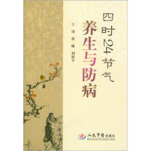 四时24节气养生与防病