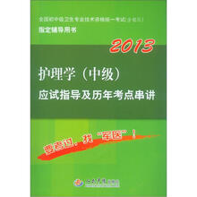 2013护理学（中级）应试指导及历年考点串讲（第5版）
