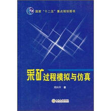 采矿过程模拟与仿真