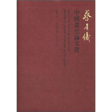 蔡星仪中国画史论文选