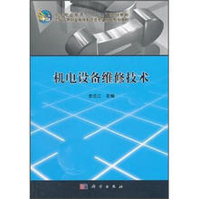 高等职业教育“十二五”规划教材·全国高等职业教育制造类专业系列规划教材：机电设备维修技术