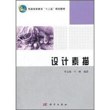 普通高等教育“十二五”规划教材：设计素描