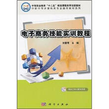 中等职业教育“十二五”规划课程改革创新教材·中职中专计算机类专业通用教材系列:电子商务技能实训教程