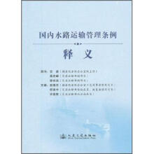 国内水路运输管理条例释义