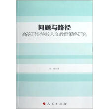 高等职业院校人文教育策略研究：问题与路径（J）