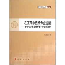 在互助中促动专业觉醒：教师专业发展学校本土化实践研究