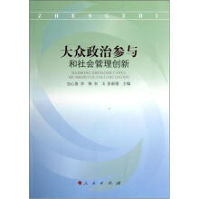 大众政治参与和社会管理创新