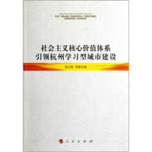 社会主义核心价值体系引领杭州学习型城市建设