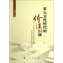 社会主义核心价值体系建设与社会思潮有效引领研究：多元文化时代的价值引领