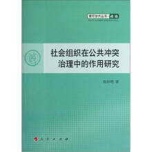 社会组织在公共冲突治理中的作用研究