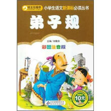 小学生语文新课标必读丛书：弟子规（彩图注音版）