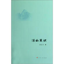 浮山笔记