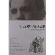 双枪将军马坤：孙中山的犹太保镖