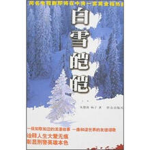 白雪皑皑