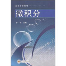 高等学校教材：微积分