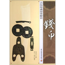 古玩收藏投资解析（钱币）