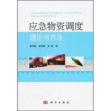 应急物资调度理论与方法