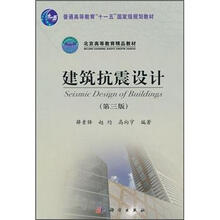 普通高等教育“十一五”国家级规划教材·北京高等教育精品教材：建筑抗震设计（第3版）