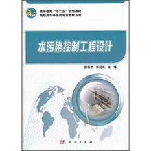 高等教育“十二五”规划教材·高职高专环保类专业教材系列:水污染控制工程设计