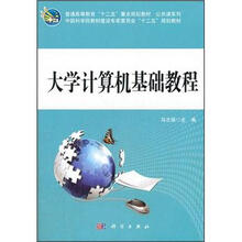 普通高等教育“十二五”重点规划教材·公共课系列：大学计算机基础教程