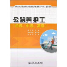 湖南省机关事业单位工勤技能岗位（考核）考试培训教材：公路养护工（初级、中级、高级）