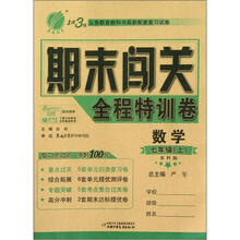 春雨教育·1课3练·期末闯关全程特训卷:数学(7年级上)(苏科版)