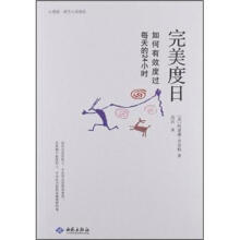 完美度日：如何有效度过每天的24小时