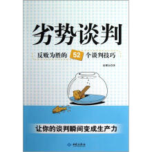 劣势谈判：反败为胜的52个谈判技巧