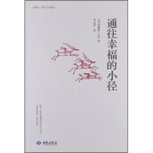通往幸福的小径