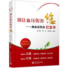 别让血压伤害您：高血压防治红宝书