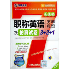 职称英语历年真题及仿真试卷3+2+1：卫生类（适用于ABC级）（第2版）