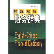 英汉双解财务辞典