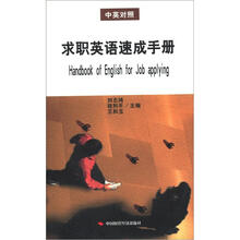 求职英语速成手册