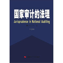 国家审计的法理