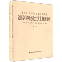 于明涛、吕培俭、郭振乾、李金华论建设中国特色社会主义审计监督制度(套装上下册)