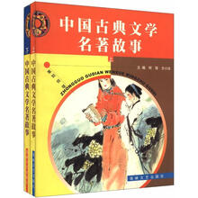 中国古典文学名著故事(套装上下册)