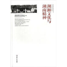 湖湘文化与湖南精神