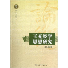 越文化研究丛书:王充经学思想研究