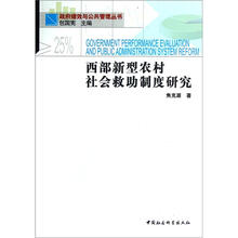 政府绩效与公共管理丛书：西部新型农村社会救助制度研究
