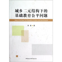 城乡二元结构下的基础教育公平问题