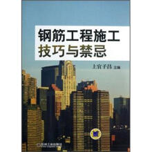 钢筋工程施工技巧与禁忌