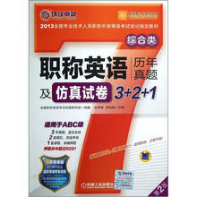 英语周计划系列丛书：职称英语历年真题及仿真试卷3+2+1（综合类）（第2版）（适用于ABC级）