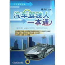 汽车驾驶人一本通