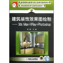 建筑装饰效果图绘制：3ds Max+VRay+Photoshop