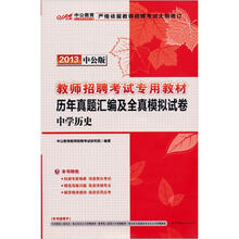 中公版·2013教师招聘考试：历年真题汇编及全真模拟试卷·中学历史（附300元图书增值卡）